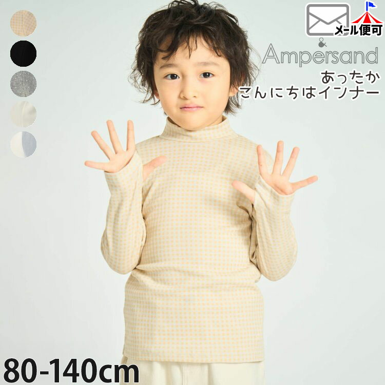 【9~7割引き★周年祭企画】【メーカー価格1430円】あったかこんにちはインナー 長袖 肌着 プチハイネック 吸湿発熱 無地 カラー 配色切替 チェック柄 ドット 男の子 女の子 キッズ ベビー 冬 インナーTシャツ 下着 子供服 ampersand アンパサンド L453035