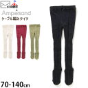 【メーカー価格1100円】ケーブル編みタイツ 無地 カラー 女の子 キッズ 秋冬 レッグウェア ボトムス 子供 子供服 ampersand アンパサンド 110...