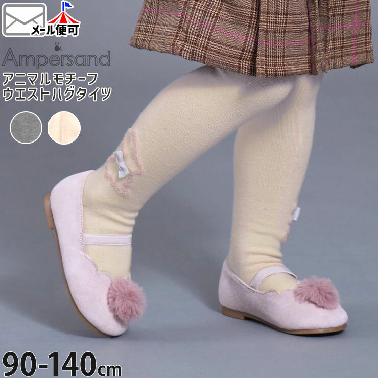 【2月限定!まとめ割】 ☆選べる福袋2点1100円☆ 【メーカー価格1100円】アニマルモチーフタイツ ウエストハグタイツ 厚手 ねこ うさぎ 女の子 キッズ 秋冬 レッグウェア ボトムス 子供服 小学生 ampersand アンパサンド 100 110 130 140 グレー 白 L455035