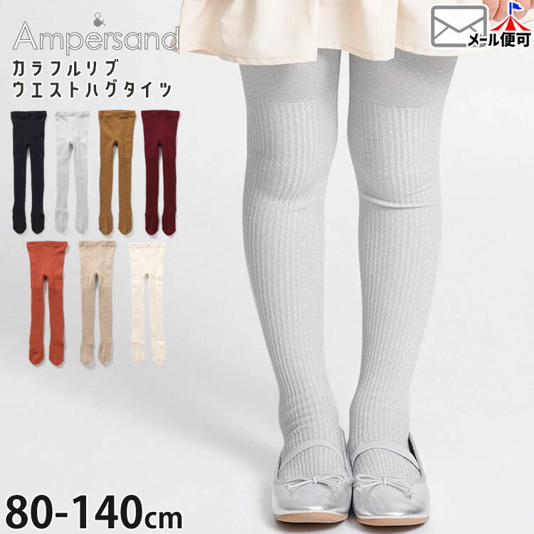 【9~7割引き★周年祭企画】【メーカー価格1100円】カラフルリブタイツ ウエストハグタイツ 厚手 無地 カラー 女の子 男の子 キッズ ベビー 秋冬 ボトムス 子供服 子供用 ベビー用 幼児 小学生 フォーマル ampersand アンパサンド 黄色 黒 L455045