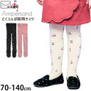【メーカー価格1100円】タイツ さくらんぼ柄 チェリー 女の子 キッズ 秋冬 レッグウェア ボトムス 子供 子供服 ampersand アンパサンド 110 ...