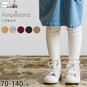 【メーカー価格1100円】リブタイツ シンプル 無地 カラー 女の子 男の子 キッズ 秋冬 レッグウェア ボトムス 子供 子供服 フォーマル ampersand...
