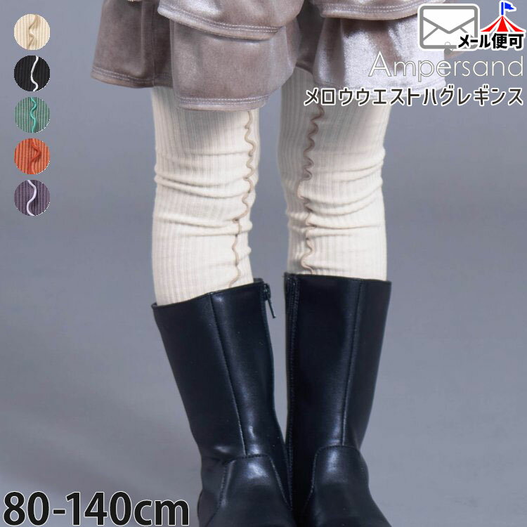 【9~7割引き★周年祭企画】【メーカー価格1100円】メロウレギンス ウエストハグレギンス メロウフリル カラー 10分丈 厚手 女の子 キッズ スパッツ ボトムス 子供服 ampersand アンパサンド L457045