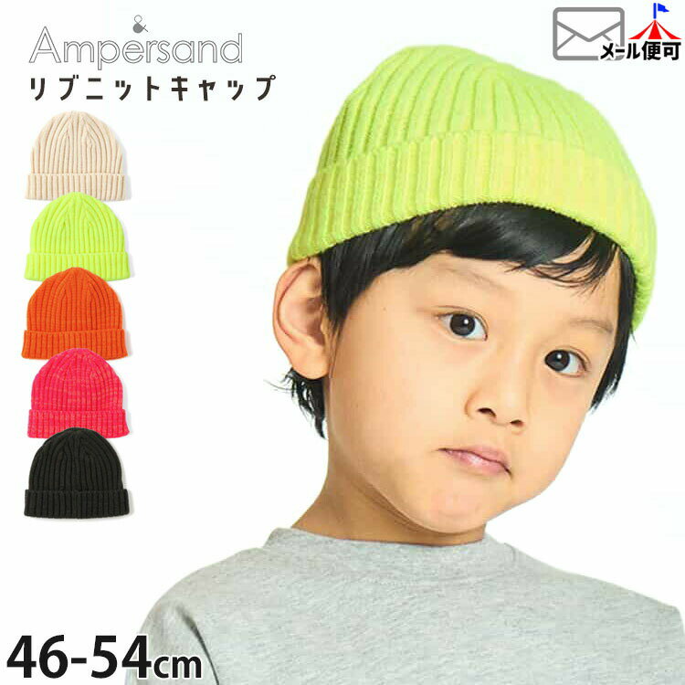 Rakuten - 【メーカー価格1870円】キッズ リブニットキャップ 無地 カラー ネオンカラー 男の子 女の子 キッズ 秋冬 ニットキャップ ニット帽 帽子 子供服 子供用 幼児 小学生 ampersand アンパサンド 黄色 黒 L468045