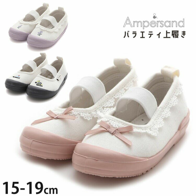 【2月限定!まとめ割】 ☆お好み福袋2点2200円☆ 【メーカー価格1870円】上履き レース リボン お花 フラワー はたらく車 パトカー ショベルカー 刺しゅう ワンポイント 男の子 女の子 キッズ 上靴 子供靴 保育園 幼稚園 小学校 幼児 小学生 ampersand アンパサンド L547904