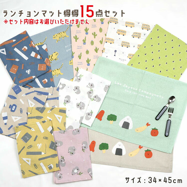 Rakuten - 【5月最終です!】 ランチョンマット 得得15点セット 女の子 男の子 キッズ ナフキン 綿 布 布製 保育園 幼稚園 幼児 園児 小学生 小学校 給食 入園入学 入園準備 入学準備 ran-001
