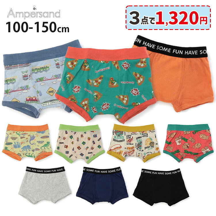 【3点購入で1320円】アンパサンド 下着 パンツ 男の子 ボクサーパンツ 男児 キッズ ジュニア 子供 綿100% 前閉じ 100…