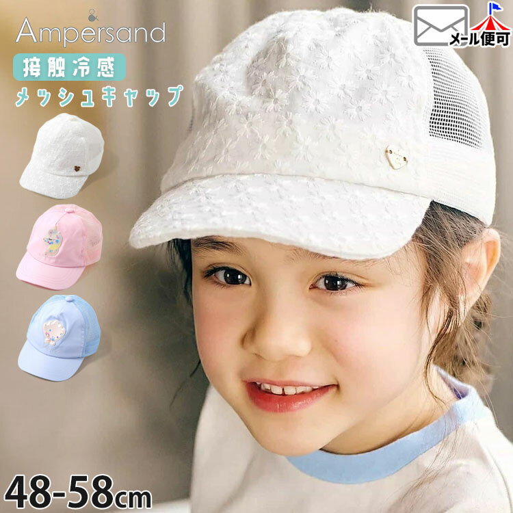 Rakuten - 【この商品含む2980円以上で送料半額】【メーカー価格2200円】キッズ メッシュキャップ 帽子 レース生地 ワンポイント タフタ生地 フレーク ユニコーン シェル 汗止め 接触冷感 女の子 春夏 ひんやり 涼しい 子供 小学生 56cm 58cm ampersand アンパサンド L268036