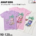 【36%OFF】Tシャツ 半袖 アニマル 動物 バケーション プリント ベビー キッズ 女の子 男の子 90cm 100cm 110cm 120cm カジュアル トップス 子供 子供服 通園 通学 春 夏 ANAP KIDS アナップキッズ 423-1935【メール便対象】