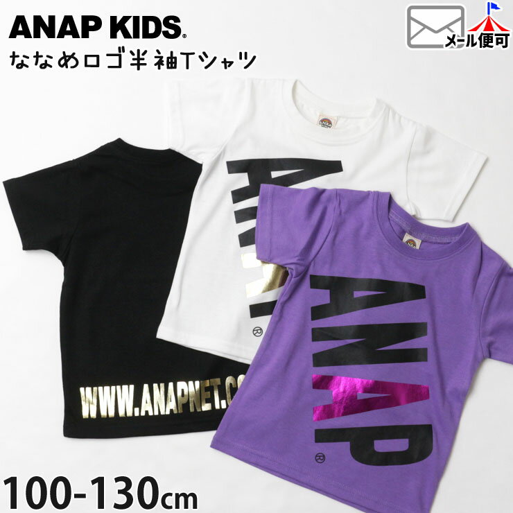 【36%OFF】Tシャツ 半袖 ななめロゴ プリント キッズ 女の子 男の子 100cm 110cm 120cm 130cm トップス 子供 子供服 通園 通学 ダンスウェア 春 夏 おしゃれ かわいい ANAP KIDS アナップキッズ 423-1972【メール便対象】