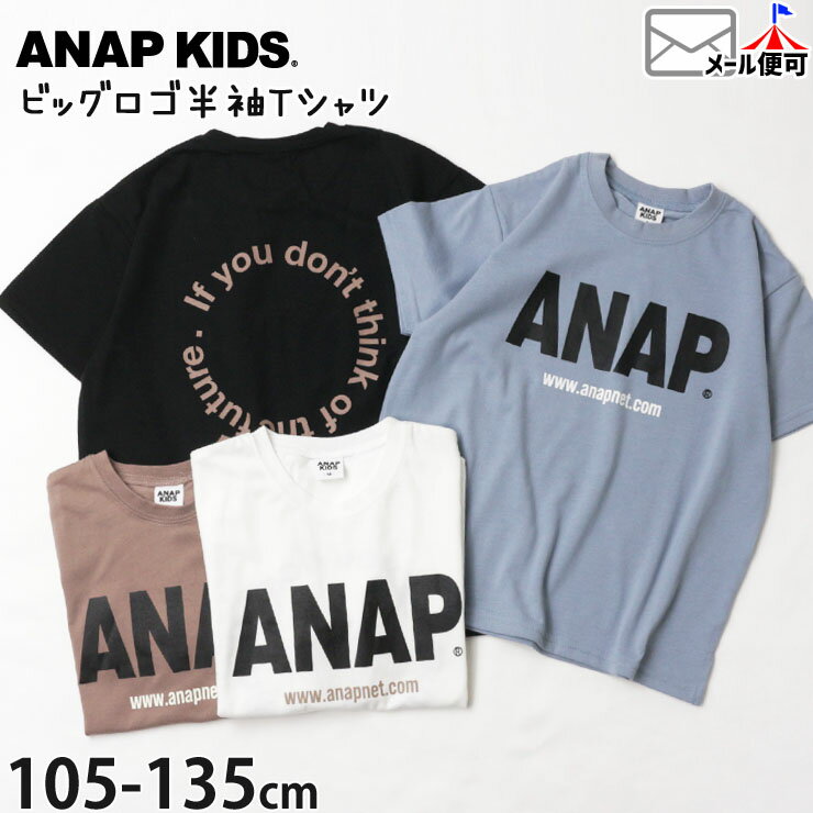 【52%OFF】ビッグTシャツ 半袖 ビッグロゴ プリント お名前ネームタグ付き キッズ 女の子 男の子 110cm 120cm 130cm オーバーサイズ 大きい トップス 子供 子供服 通園 通学 ダンスウェア 春 夏 おしゃれ かわいい ANAP KIDS アナップキッズ 423-2460【メール便対象】