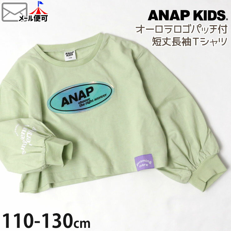 Tシャツ ショート丈 長袖 オーロラロゴパッチ 女の子 キッズ 春 秋 袖口リブ 綿100% お名前ネームタグ付き 短丈 ロングスリーブ ロンT トップス 子供 子供服 通園通学 ダンスウェア ANAP KIDS アナップキッズ 423-2693【メール便対象】のサムネイル