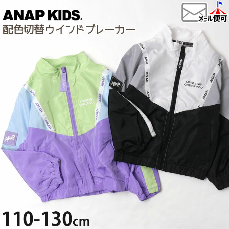 【30%OFF】ウインドブレーカー フードなし 裏メッシュ 配色切替 ロゴテープ キッズ 女の子 男の子 スポーティー 羽織 アウター 上着 子供 子供服 通園 通学 春 秋 おしゃれ ANAP KIDS アナップキッズ 425-2692【メール便対象】