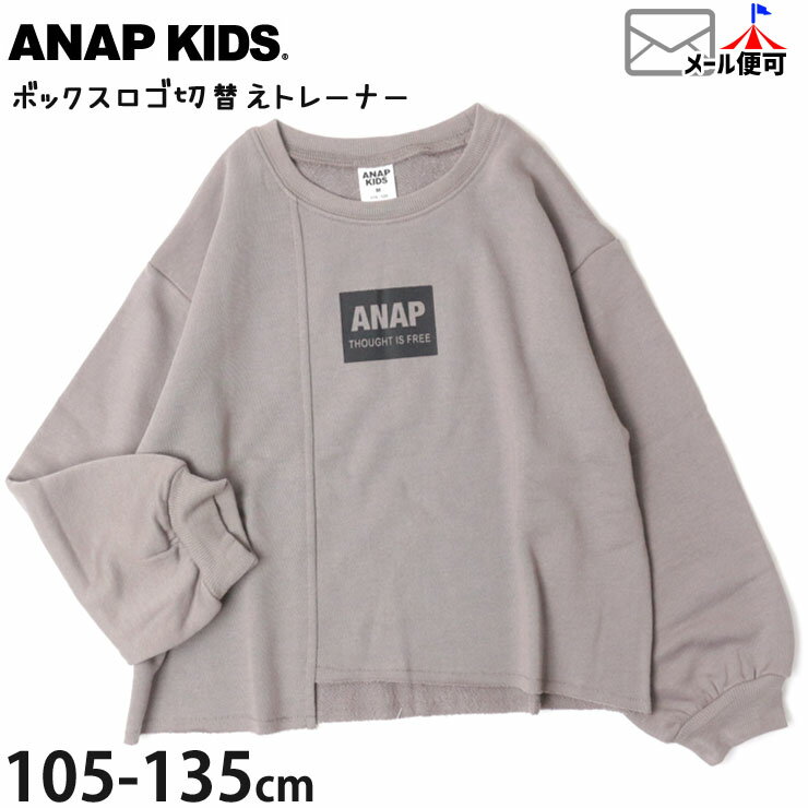 【セール 68%OFF】トレーナー フロント切替 アシンメトリー ボックスロゴ デザイン 女の子 キッズ 秋冬 スウェット 裏毛 長袖 ロンT トップス 子供 子供服 110cm 120cm グレージュ ANAP KIDS アナップキッズ 423-2591のサムネイル