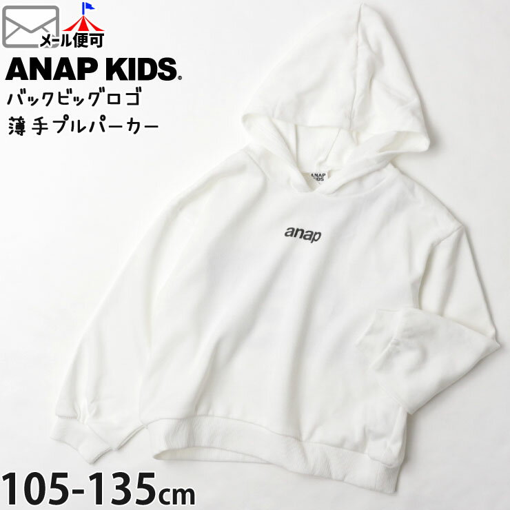 【メーカー価格3500円】☆選べる福袋2点1100円☆プルパーカー 薄手 ロゴ バックビッグロゴ 女の子 男の子 キッズ 春秋冬 プルオーバー トレーナー スウェット 裏毛 長袖 子供服 可愛い ANAP KIDS アナップキッズ 白 110 120 423-2698のサムネイル