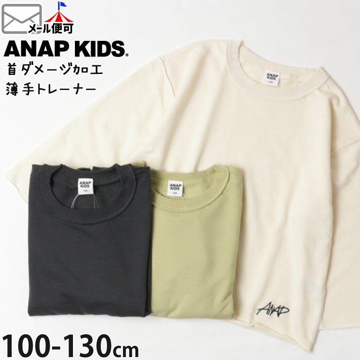 【メーカー価格2750円】☆選べる福袋2点1100円☆トレーナー 薄手 裾ロゴ 首ダメージ加工 ヴィンテージ風 女の子 男の子 キッズ 春秋冬 スウェット 裏毛 長袖 ロンT 子供服 110 120 130 グリーン チャコール 黄緑 白 ANAP KIDS アナップキッズ かわいい 423-2731のサムネイル