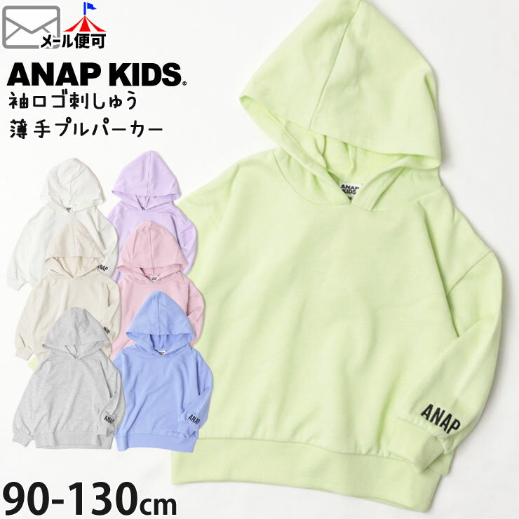 【メーカー価格2090円】プルパーカー 薄手 袖ロゴ 刺しゅう 女の子 男の子 ベビー キッズ 春秋冬 長袖 子供服 90 100 110 120 ベージュ グレー ピンク パープル ブルー 青 紫 白 黄緑 可愛い ANAP KIDS アナップキッズ 423-2742のサムネイル