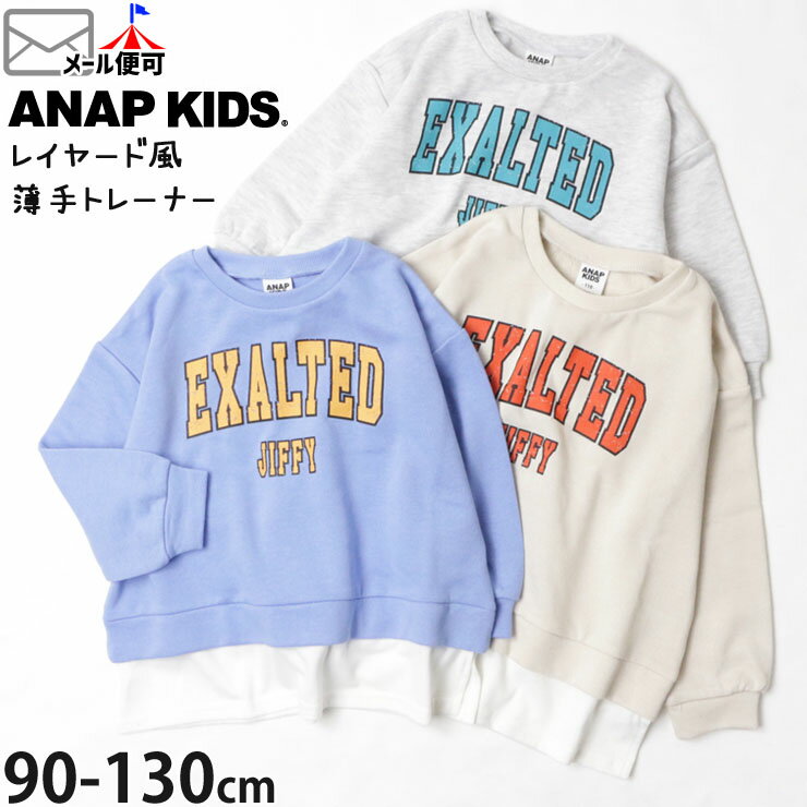 【メーカー価格2090円】☆選べる福袋2点1100円☆トレーナー 薄手 レイヤード風 カレッジ風 女の子 キッズ ベビー 春秋冬 スウェット 裏毛 長袖 ロンT 子供服 ANAP KIDS アナップキッズ ベージュ グレー ブルー 水色 90 100 110 120 130 かわいい 423-2744のサムネイル