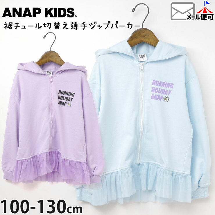 【セール 54%OFF】ジップパーカー 薄手 裾チュール 切替 女の子 キッズ 春秋 英字 花 フラワー 羽織 パーカー ジップ ジップアップ ジッパー 子供 子供服 可愛い ANAP KIDS アナップキッズ ラベンダー パープル 紫 水色 110 130 424-2729のサムネイル