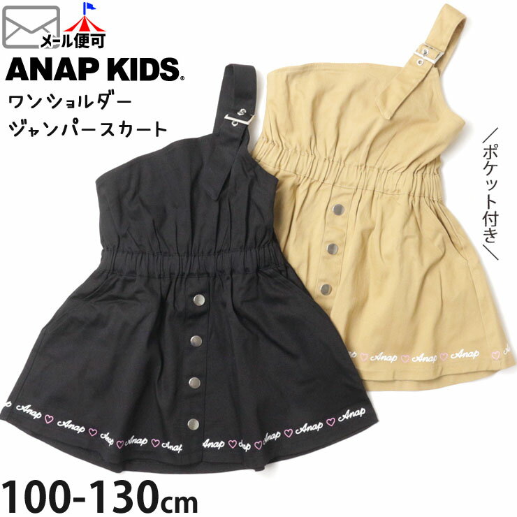 ☆選べる福袋2点1100円☆ 【セール 69%OFF】ジャンパースカート ワンショルダー 裾ロゴ 女の子 キッズ 春秋冬 ポケット付き 膝丈 ジャンスカ ワンピース 子供 子供服 ANAP KIDS アナップキッズ ベージュ 黒 110 120 130 427-2701のサムネイル