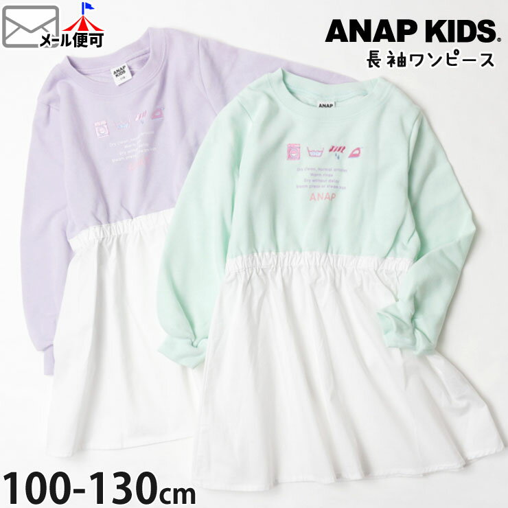 ☆選べる福袋2点1100円☆ 【セール 65%OFF】長袖ワンピース ロゴ クリーニング 女の子 キッズ 秋冬 スウェット 切替 ロンT 子供 子供服 110cm 120cm 130cm ラベンダー パープル 緑 紫 ANAP KIDS アナップキッズ 427-2723のサムネイル