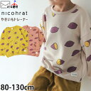 【メーカー価格3190円】nicohrat トレーナー さつまいも やきいも たべもの 男の子 女の子 キッズ 秋冬 スウェット 裏毛 長袖 起毛なし お芋 プリント 総柄 トップス 子供 子供服 ニコフラート 110 120 130 黄色 茶色 ベージュ 240361