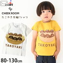 CHEEK ROOM チークルーム 半袖Tシャツ たこ焼き しかけ 仕掛け 綿100% キッズ 男の子 女の子たべもの かわいい ポップ 個性的 トップス 子供 子供服 通園 夏 