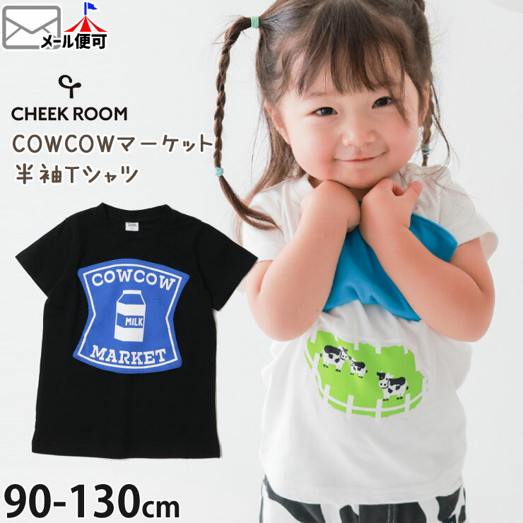 楽天ベビー＆子供服ピカデリーサーカスCHEEK ROOM チークルーム 半袖Tシャツ COWCOW マーケット しかけ 仕掛け 綿100％ キッズ 男の子 女の子【 440158 】【 90cm 100cm 110cm 120cm 130cm 】トップス 子供 子供服 通園通学 夏【メール便対象】