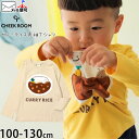 【メーカー価格2,750円】CHEEK ROOM 長袖Tシャツ カレーライス しかけ 男の子 女の子 キッズ 春秋 綿100% コットン たべもの 食べ物 ロンT ロングスリーブ トップス 子供服 チークルーム 110 ベージュ 440263