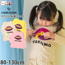 【メーカー価格2750円】CHEEK ROOM 長袖Tシャツ やきいも たべもの 知育 仕掛け 男の子 女の子 キッズ 春秋 綿100% コットン しかけ おもしろ 食べ物 ロンT ロングスリーブ トップス 子供 子供服 チークルーム 90 100 110 120 130 ピンク ベージュ 黄色 440271