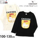 【メーカー価格2,750円】CHEEK ROOM 長袖Tシャツ チキン からあげ 食べ物 しかけ 男の子 女の子 キッズ 春秋 綿100% コットン ロンT ロングスリーブ トップス 子供服 チークルーム 100 110 120 黒 白 440275