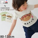 【メーカー価格2640円】CHEEK ROOM 半袖Tシャツ 納豆 知育 仕掛け 男の子 女の子 キッズ ベビー 夏 綿100% しかけ おもしろ たべもの 食べ物 トップス 子供 子供服 チークルーム 90 100 110 緑 白 450104