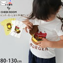 【メーカー価格2640円】CHEEK ROOM 半袖Tシャツ ハンバーガー たべもの 知育 仕掛け 男の子 女の子 キッズ 夏 綿100% しかけ トップス 子供 子供服 チークルーム 100 110 黄色 白 450132