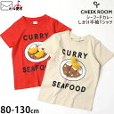【メーカー価格2640円】CHEEK ROOM 半袖Tシャツ シーフードカレー エビフライ 知育 仕掛け 男の子 女の子 キッズ 夏 綿100% たべもの しかけ トップス 子供 子供服 チークルーム 100 110 120 赤 白 450170