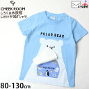 【メーカー価格2640円】CHEEK ROOM 半袖Tシャツ しろくま水族館 知育 仕掛け 男の子 女の子 キッズ 夏 綿100% しかけ フラップ トップス 子供 子供服 チークルーム 100 110 青 450175