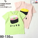【メーカー価格2640円】CHEEK ROOM 半袖Tシャツ お寿司 軍艦巻き コーンマヨ ねぎとろ 知育 仕掛け 男の子 女の子 キッズ 夏 綿100% たべもの しかけ トップス 子供 子供服 チークルーム 100 110 120 ピンク 黄緑 450183
