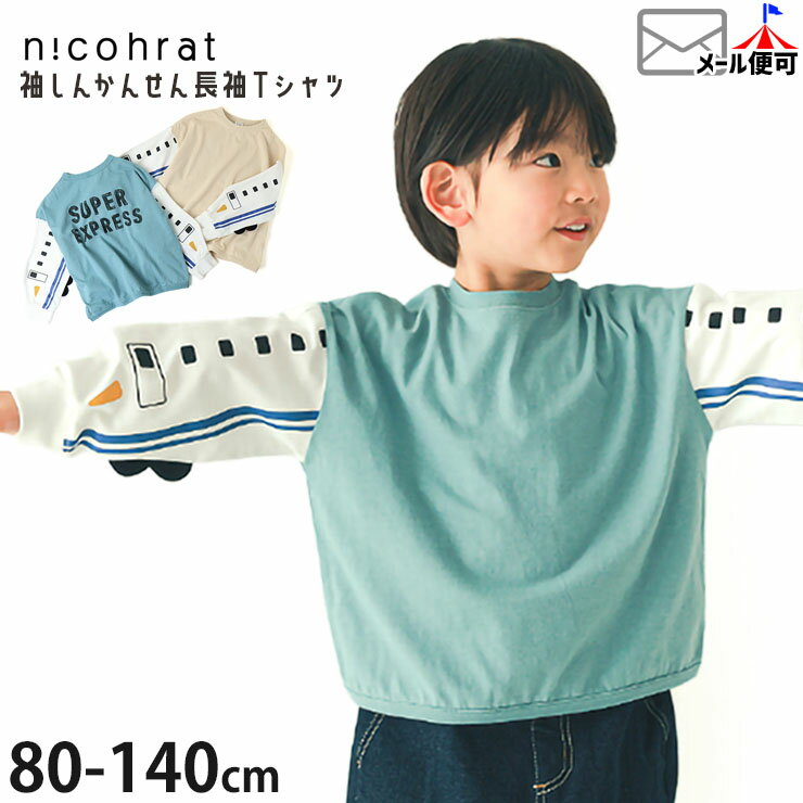 【メーカー価格2640円】nicohrat 長袖Tシャツ 袖新幹線 袖リブ 男の子 キッズ 春秋 綿100% 電車 鉄道 ロンT ロングスリーブ トップス 子供 子供服 ニコフラート 100 110 120 青 白 250261のサムネイル
