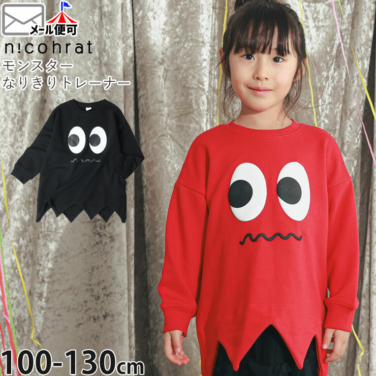 Rakuten - 【メーカー価格3190円】nicohrat キッズ トレーナー 裏毛 モンスターなりきり 目玉 男の子 女の子 キッズ 秋冬 スウェット 長袖 トップス ニコフラート 100 110 120 赤 黒 250366