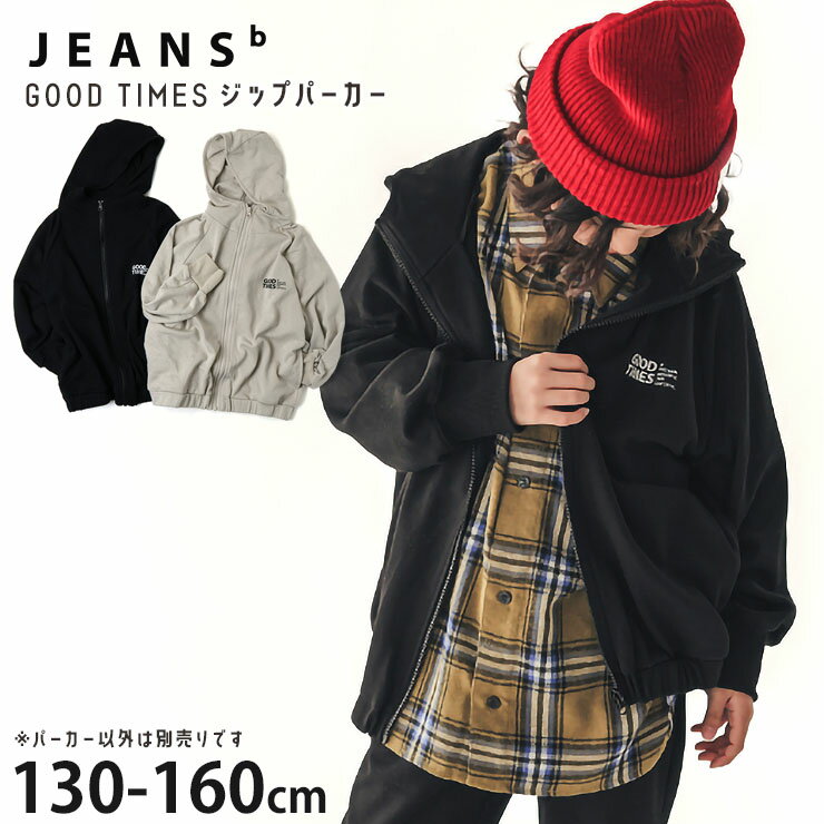 【メーカー価格3740円】JEANS-b ジップパーカー 裏毛 GOODTIMES 裾ゴム 男の子 女の子 ユニセックス キ..