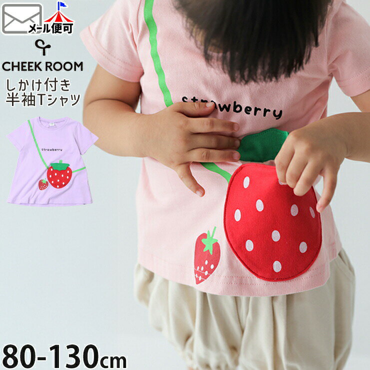 Rakuten - 【メーカー価格2640円】 CHEEK ROOM キッズ 半袖Tシャツ いちごポシェット風 知育 しかけ 女の子 キッズ 夏 綿100% 半袖 Tシャツ トップス チークルーム 450153