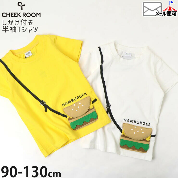 Rakuten - 【ラストスパート】【メーカー価格2640円】CHEEK ROOM キッズ 半袖Tシャツ ハンバーガーポシェット 知育 仕掛け 男の子 女の子 キッズ 夏 綿100% しかけ 食べ物 半袖 Tシャツ トップス チークルーム 450171