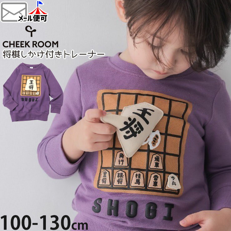 【メーカー価格3300円】CHEEK ROOM トレーナー 裏毛 将棋 しかけ付き 知育 男の子 女の子 キッズ 秋冬 ..