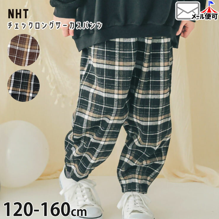 【メーカー価格3960円】NHT サーカスパンツ ロングパンツ タック入り チェック柄 ネル素材 薄手 ゆったり 女の子 キッズ ジュニア 秋冬 ポケット付き ウエストアジャスター付き 調節 長ズボン ボトムス 子供服 おしゃれ エヌエイチティー 120 130 140 150 160 541163