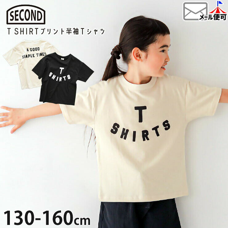 【アフターSALE開催中】☆お好み福袋2点2200円☆ 【メーカー価格2310円】 ジュニア 半袖Tシャツ TSHIRTSプリント 男の子 女の子 キッズ ジュニア 夏 綿100 トップス SECOND セカンド 850101
