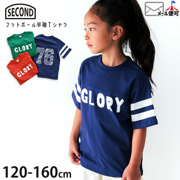 【メーカー価格2530円】キッズ ジュニア 半袖Tシャツ フットボールTシャツ ナンバリング 男の子 女の子 キッズ ジュニア 夏 綿100% トップス SECOND セカンド 850133