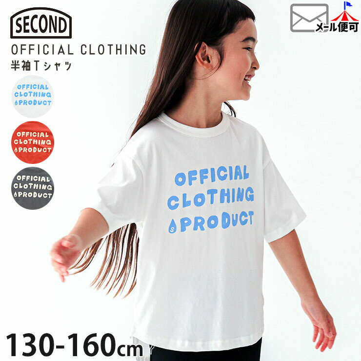 【★スーパーSALE★】【メーカー価格2310円】キッズ ジュニア 半袖Tシャツ OFFICIAL CLOTHING 男の子 女の子 キッズ ジュニア 夏 綿100% トップス SECOND セカンド 850136