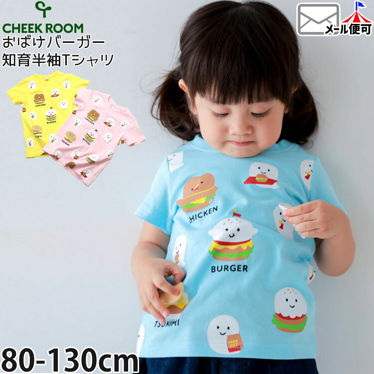 Rakuten - 【メーカー価格2640円】CHEEK ROOM キッズ 半袖Tシャツ おばけバーガー 知育服 仕掛け 男の子 女の子 キッズ 夏 綿100% しかけ 半袖 Tシャツ トップス チークルーム 460141