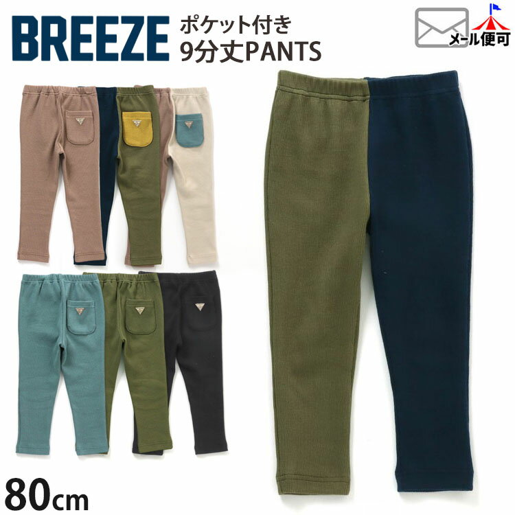 BREEZE DAISUKIパンツ リブパンツ 9分丈 