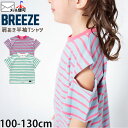【メーカー価格1790円】BREEZE 半袖Tシャツ ボーダー柄 肩開き 袖スリット 女の子 キッズ 夏 綿100% 肩出し トップス 子供 子供服 ブリーズ ...