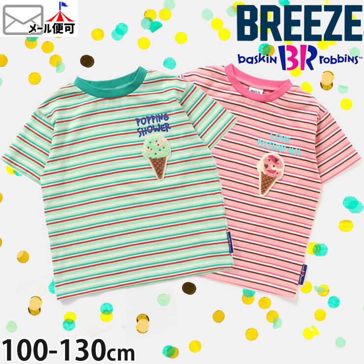 子供服 BREEZE ブリーズ 半袖Tシャツ サーティーワンコラボ 31 フレーバーボーダー ラブポーション ポッピングシャワー【 J307683 】【 100cm 110cm 120cm 130cm 】【アイスクリーム トップス 子供 キッズ 男の子 女の子 夏】【メール便対象】のサムネイル